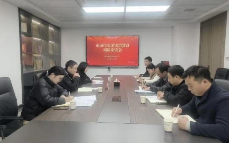 法治建设调研