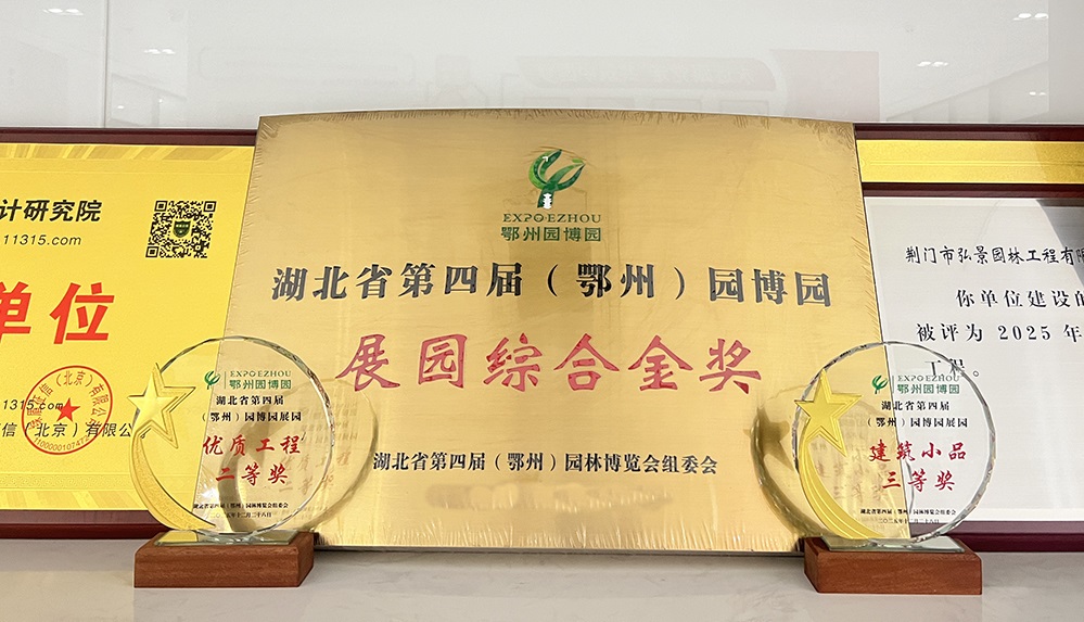 园林院鄂州园博园获奖 园林院鄂州园博园获奖