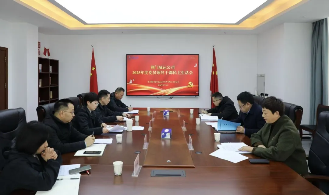 城运公司26年民主生活会
