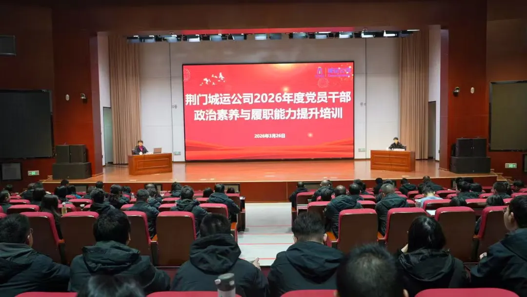 城运公司党员干部专题培训