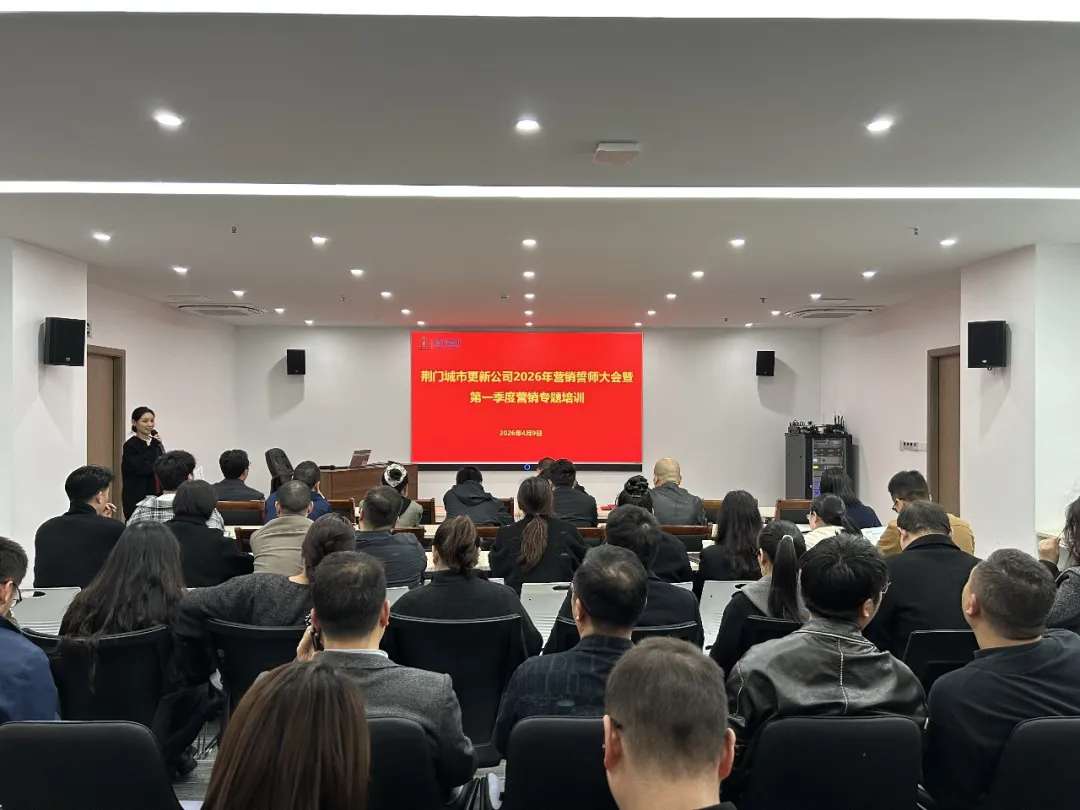 城市更新一季度营销培训会