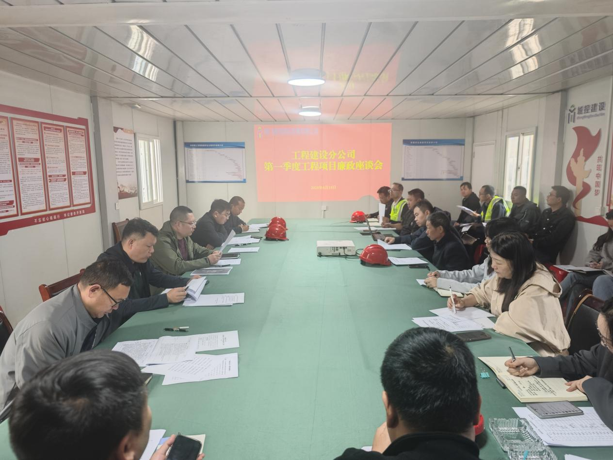 城控建设分公司荆楚理工学院项目廉政会议