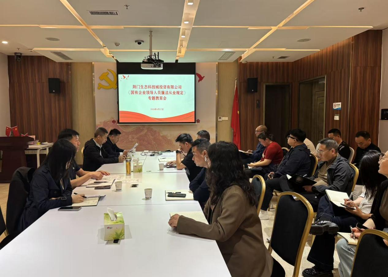 生投公司学习《国企廉洁规定》