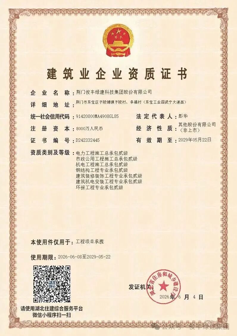 俊丰绿建新增资质